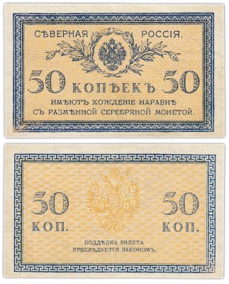 купить 50 копеек 1918 Северная Россия
