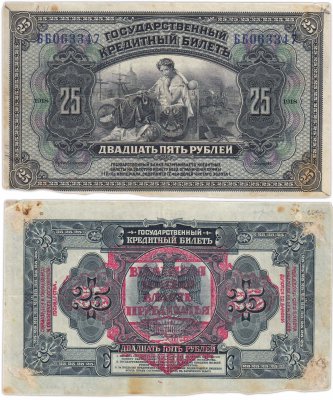 купить Дальний Восток (Прибайкалье) 25 рублей 1918 Временная Земская Власть Прибайкалья