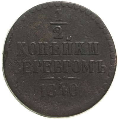 купить 1/2 копейки 1840