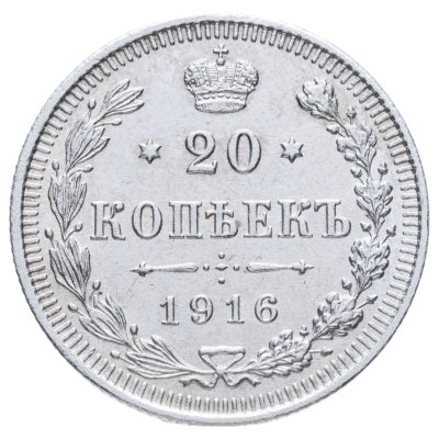 купить 20 копеек 1916 ВС