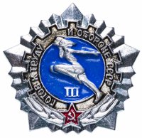 купить Знак "ГТО (Готов к труду и обороне СССР)" 3-й степени