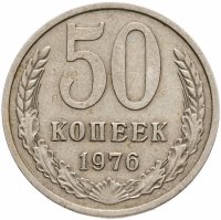 купить 50 копеек 1976