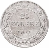 купить 20 копеек 1923
