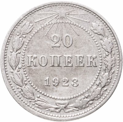 купить 20 копеек 1923