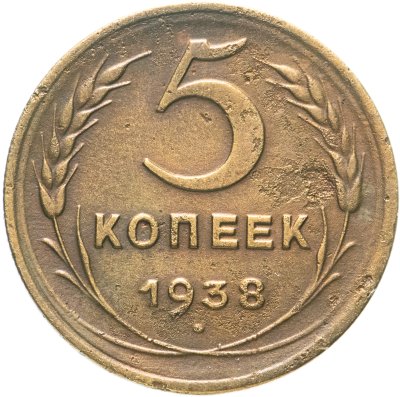 купить 5 копеек 1938