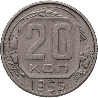 купить 20 копеек 1955