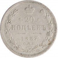 Купить 20 копеек 1887 СПБ-АГ
