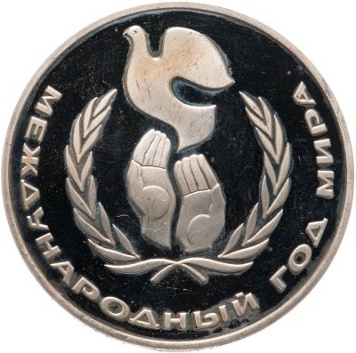 купить 1 рубль 1986 Proof Международный год мира, новодел