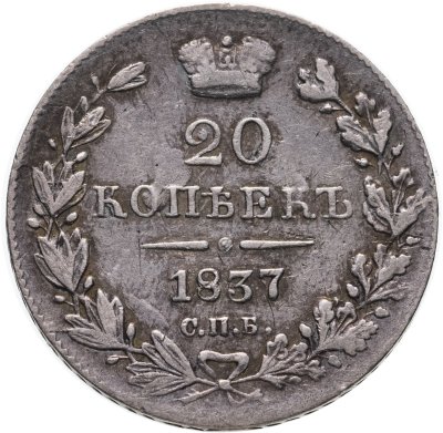 купить 20 копеек 1837 СПБ-НГ