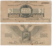 Купить Юденич 3 рубля 1919