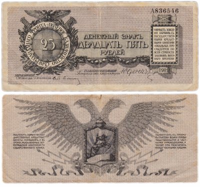 купить Юденич 25 рублей 1919