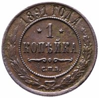 Купить 1 копейка 1891 СПБ