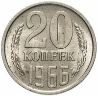 купить 20 копеек 1966