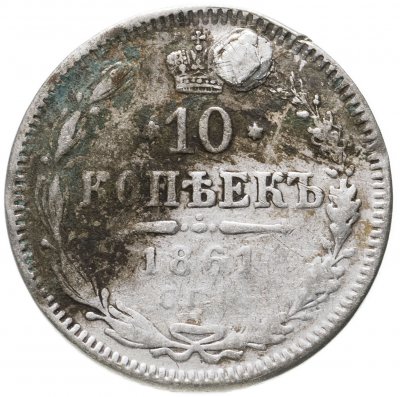 купить 10 копеек 1861 СПБ