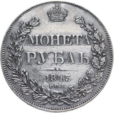 купить 1 рубль 1843 СПБ-АЧ орден Св. Андрея Первозванного меньше, в хвосте 9 перьев, реверс: венок 8 звеньев