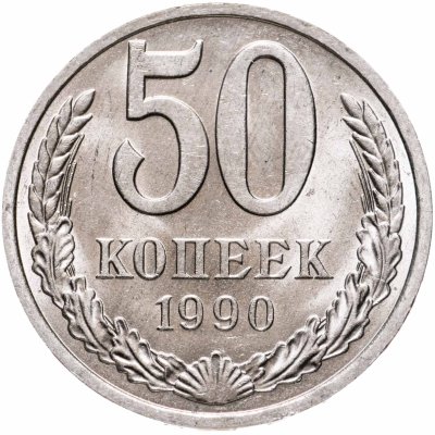 купить 50 копеек 1990