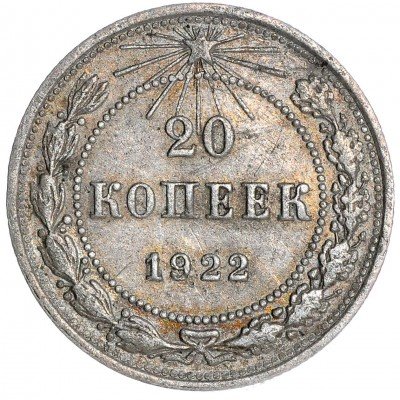 купить 20 копеек 1922