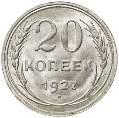 купить 20 копеек 1927