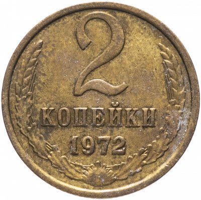 купить 2 копейки 1972