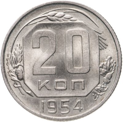 купить 20 копеек 1954