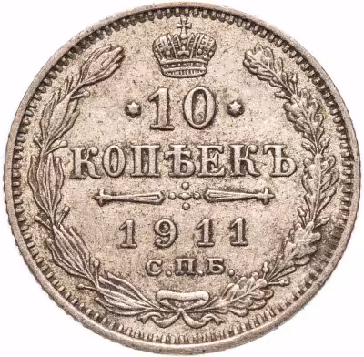 купить 10 копеек 1911 СПБ-ЭБ