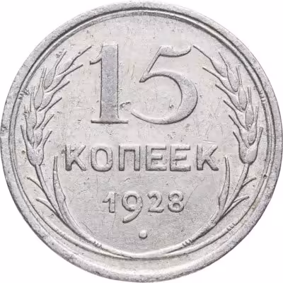 купить 15 копеек 1928