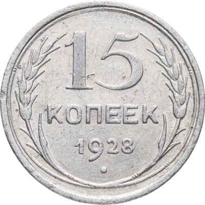 купить 15 копеек 1928
