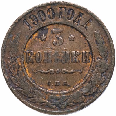 купить 3 копейки 1900 СПБ