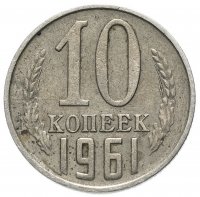 Купить 10 копеек 1961