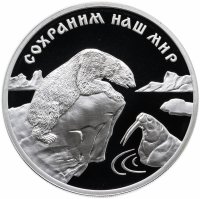 Купить 3 рубля 1997 ММД "Сохраним наш мир: Полярный белый медведь"