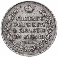 Купить 1 рубль 1820 СПБ-ПД