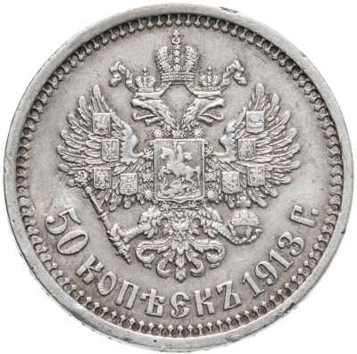 купить 50 копеек 1913 ЭБ