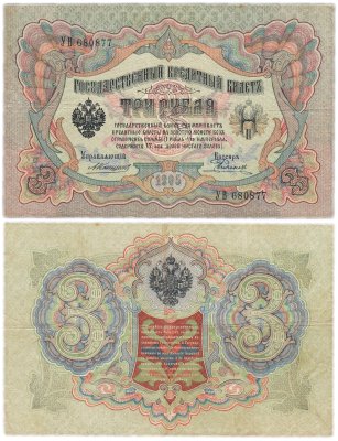 купить 3 рубля 1905 управляющий Коншин, кассир Родионов