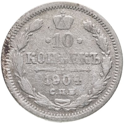 купить 10 копеек 1904 СПБ-АР