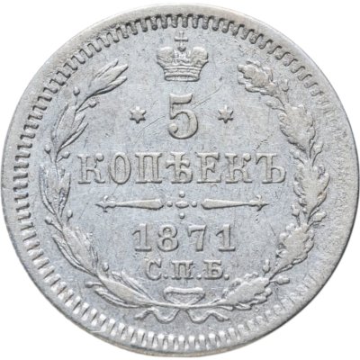 купить 5 копеек 1871 СПБ-HI