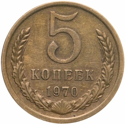 купить 5 Копеек 1970