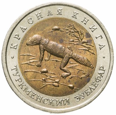 купить 50 рублей 1993 ЛМД туркменский эублефар