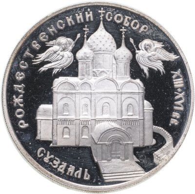 купить 3 рубля 1994 ЛМД Proof "Богородице-Рождественский собор в Суздале"