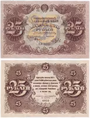 купить 25 рублей 1922 год Крестинский-Беляев