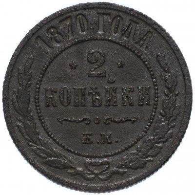 купить 2 копейки 1870 ЕМ