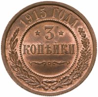 купить 3 копейки 1915