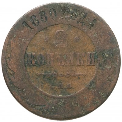 купить 2 копейки 1880 СПБ