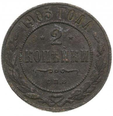 купить 2 копейки 1905 СПБ