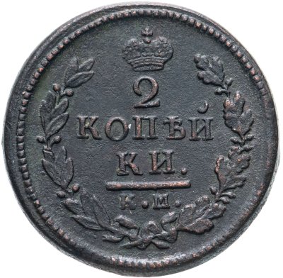 купить 2 копейки 1817 КМ-АМ