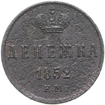 купить Денежка 1852 ЕМ