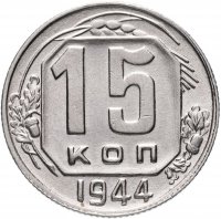Купить 15 копеек 1944