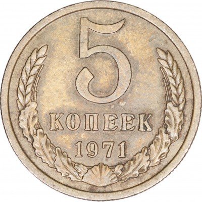 купить 5 копеек 1971