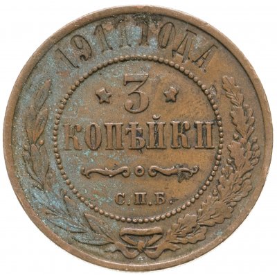 купить 3 копейки 1911 СПБ