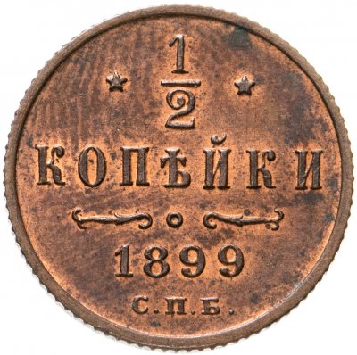 купить 1/2 копейки 1899 СПБ