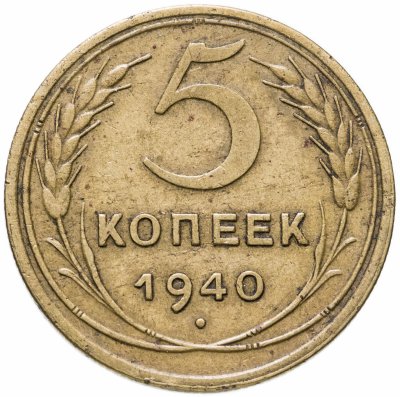 купить 5 копеек 1940